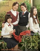 [优雅的谎言][HD-720P-RMVB][韩语中字][豆瓣7.5分][1.2GB][2014]