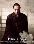 [寻访千利休][BD-720P-RMVB][日语中字][豆瓣7.6分][1.2GB][2013]