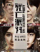 [死亡派对][1280HD-RMVB][国语中字][豆瓣5.9分][792MB][2014]