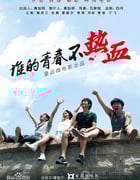 [谁的青春不热血][1280HD-RMVB][国语中字][豆瓣5.2分][673MB][2014]