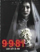 [9路冥婚][BD-720P-MP4][泰语中字][豆瓣5.3分][1.2GB][2012]