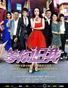 [等你追我][HD-720P/1080P-MP4][国语中字][豆瓣2.7分][1.7GB/2.0GB][2014]