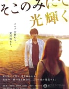[只在那里发光][BD-720P-RMVB][日语中字][豆瓣7.0分][1.2GB][2014]