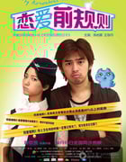 [恋爱前规则][HD-720P-RMVB][国语中字][豆瓣5.1分][911MB][2009]