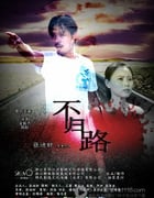[不归路][HD-720P-RMVB][国语中字][889MB][2014]