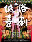 [低俗喜剧][BD-720P-RMVB][国粤语中字][豆瓣6.4分][940MB][2012]