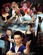 [功夫世家][HD-720P-RMVB][国语中字][豆瓣2.8分][931MB][2013]