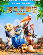 [赞鸟历险记][BD-720P-RMVB][英语中字][豆瓣6.6分][907MB][2012]
