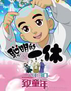 [聪明的一休之反斗公主][1280HD-RMVB][国语中字][豆瓣5.3分][793MB][2014]