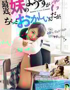 [最近，妹妹的样子有点怪][BD-720P/1080P-MP4][日语中字][豆瓣5.3分][2.1GB/4.0GB][2014]