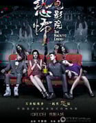 [恐怖电影院][HD-720P-RMVB][国语中字][豆瓣2.6分][906MB][2014]