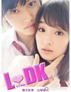 [邻居同居LDK][BD-720P-RMVB][日语中字][豆瓣5.5分][1.1GB][2014]