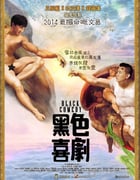 [黑色喜剧][BD-720P-RMVB][国粤语中字][豆瓣3.7分][1007MB][2014]
