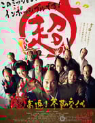 [超高速！参勤交代][BD-720P-RMVB][日语中字][豆瓣6.7分][1.2GB][2014]