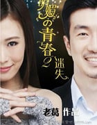 [明媚的青春2：迷失][HD-720P-RMVB][国语中字][886MB][2015]