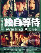 [独自等待][BD-720P-RMVB][国语中字][豆瓣8.0分][2.0GB][2005]