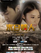 [末日情人][HD-720P-RMVB][国语中字][864MB][2014]