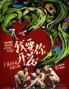 [我要你开花][HD-720P-RMVB][国语中字][豆瓣4.7分][904MB][2015]