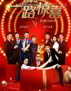 [一路惊喜][BD-720P/1080P-MP4][国语中字][豆瓣5.1分][2.0GB/4.7GB][2015]