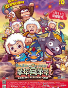 [喜羊羊与灰太狼之羊年喜羊羊][HD-720P/1080P-MP4][国语中字][豆瓣4.4分][1006MB/1007MB][2015]