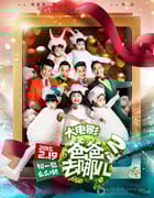 [爸爸去哪儿2][HD-720P/1080P-MP4][国语中字][豆瓣4.1分][1.8GB/2.1GB][2015]
