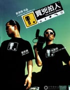 [买凶拍人][BD-720P-MKV][粤国双语中字][豆瓣8.3分][2.5GB][2010]