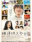 [横道世之介][BD-720P-MP4][日语中字][豆瓣8.7分][2.0GB][2013]