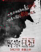 [警察日记][HD-720P-MP4][国语][豆瓣6.3分][2.0GB][2013]