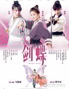 [剑蝶][HD-720P-MKV][国粤双语中字][豆瓣4.8分][2.6GB][2008]