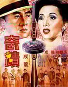 [奇迹][BD-720P-MKV][国粤双语中字][豆瓣7.6分][2.7GB][1989]