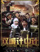 [双城计中计][HD-720P-RMVB][国语中字][豆瓣6.6分][1.0GB][2012]