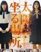 [太阳坐落之处][BD-720P-RMVB][日语中字][豆瓣4.7分][1.0GB][2014]