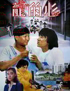[龙的心][HD-720P-MKV][国语中字][豆瓣6.8分][2.4GB][1985]