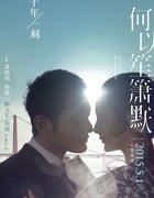 [何以笙箫默][HD-720P/1080P-MP4][国语中字][豆瓣3.5分][2.0GB/2.4GB][2015]
