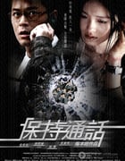[保持通话][BD-720P-RMVB][国粤双语中字][豆瓣6.7分][1.4GB][2008]