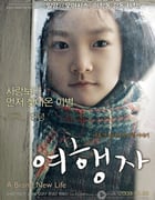 [崭新的生活/旅行者][DVDRip-RMVB][韩语中字][豆瓣7.9分][472MB][2009]