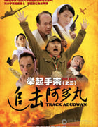 [举起手来2：追击阿多丸号][DVD-RMVB][国语中字][豆瓣4.1分][427MB][2010]