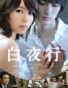[白夜行][BD-720P-RMVB][日语中字][豆瓣6.8分][1.7GB][2011]