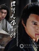 [镖行天下前传十部合集][HD-720P-MKV][国语中字][15.5GB][2010]