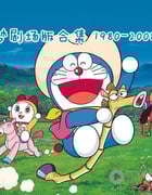 [哆啦A梦剧场版合集][共28部][DVD-MKV][豆瓣8.4分][11.1GB][1980-2008]