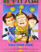 [新半斤八两][BD-720P/1080P-MP4][国粤双语中字][豆瓣7.1分][2.2GB/5.0GB][1990]