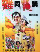 [鸡同鸭讲][BD-720P/1080P-MP4][国粤双语中字][豆瓣7.6分][2.3GB/5.2GB][1988]