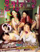 [梦精记2][BD-720P-MKV][韩语中字][豆瓣5.6分][2.0GB][2005]