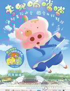 [麦兜响当当][1024BD-RMVB][国语中字][豆瓣8.5分][706MB][2009]
