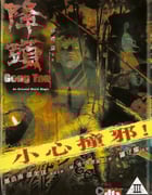 [降头][DVD-RMVB][粤语中字][豆瓣6.1分][318MB][2007]
