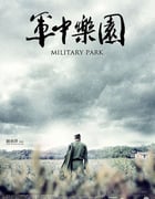 [军中乐园][BD-720P/1080P-MP4][国语中字][豆瓣7.3分][2.5GB/5.8GB][2014]