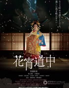 [花宵道中][BD-720P/1080P-MP4][日语中字][豆瓣5.9分][2.1GB/3.9GB][2014]
