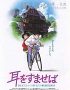 [侧耳倾听][BD-720P-RMVB][日语中字][豆瓣8.8分][1.3GB][1995]