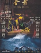 [金棺][1280BD-RMVB][国语中字][873MB][2013]