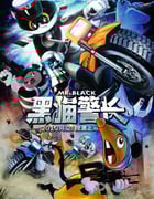 [黑猫警长][HD-720P-MKV][国语中字][豆瓣5.4分][1.4GB][2010]